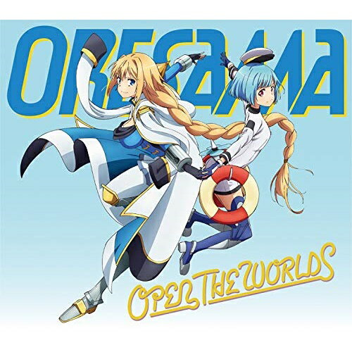 【取寄商品】CD / ORESAMA / OPEN THE WORLDS / LACM-14857