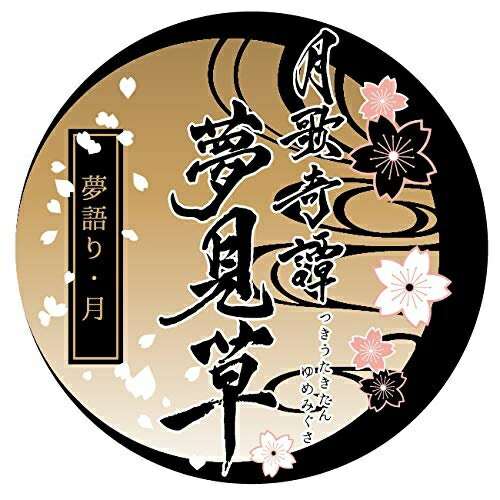 Rakuten - 【取寄商品】CD / ドラマCD / 「ツキウタ。」ドラマCDシリーズ『月歌奇譚 夢見草』 第2巻-夢語り・月- / TKUT-172