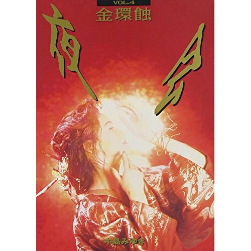 DVD / 中島みゆき / 夜会 VOL.4〜金環蝕 / YCBW-3