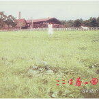 CD / 谷山浩子 / ここは春の国 (Blu-specCD) (紙ジャケット) / YCCW-10135