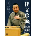 DVD / 趣味教養 / 桂文珍 10夜連続独演会 第1夜 / YRBA-90015