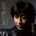 CD / 立木竜一 / シャボン玉 c/w やさぐれ / YZAC-15027