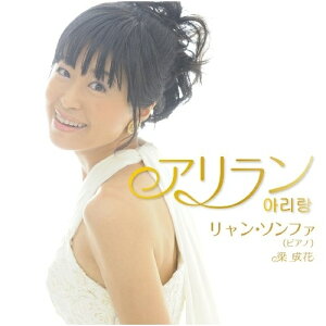 CD / リャン・ソンファ(梁成花) / アリラン〜ピアノでつづる哀愁のコリアン・メロディー / YZBL-1016