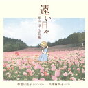 CD / 森池日佐子 / 遠い日々〜高山惇 作品集 / YZBL-1025