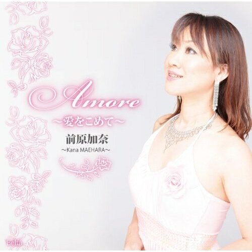 AMORE〜愛をこめて〜前原加奈マエハラカナ まえはらかな　発売日 : 2012年11月21日　種別 : CD　JAN : 4580274530343　商品番号 : YZBL-1032【商品紹介】ソプラノ歌手、前原加奈のファースト・アルバム。自身が得意とするイタリア・オペラアリア、イタリア歌曲、カンツォーネを収録。天上の響きと絶賛されるPP(ピアニッシモ)ヴォイス、柔らかく温かみのある歌声に惹きつけられる作品。【収録内容】CD:11.オンブラ・マイ・フ2.口づけ3.オペラ「連隊の娘」より〜では決まってしまったのね…フランス万歳!4.情熱5.オペラ「ジャンニ・スキッキ」より〜私のお父さん6.禁じられた音楽7.花占い8.オペラ「リゴレット」より〜慕わしい人の名は9.カタリ・カタリ10.オペラ「つばめ」より〜ドレッタのすばらしい夢11.私を泣かせて12.帰れソレントへ13.アヴェ・マリア14.オペラ「椿姫」より〜さようなら、過ぎ去った日よ15.オー・ソレ・ミオ