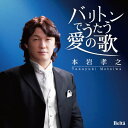 CD/バリトンでうたう愛の歌/本...