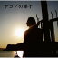 CD / 三原康可 / ヤコブの梯子 / YZOC-2011 2,247円