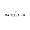 DVD / 国内TVドラマ / 37歳で医者になった僕 ~研修医純情物語~ DVD BOX (本編ディスク6枚+特典ディスク1枚) / ANSB-56211