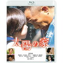 【送料無料】 BD / 邦画 / 太陽の家(Blu-ray)