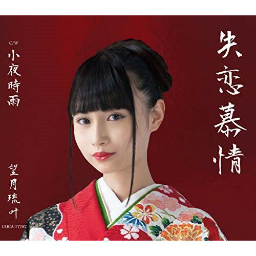 失恋慕情 (望月琉叶)