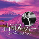 CD / オムニバス / 古関メロディー カバー・コレクション / COCP-41236
