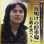 CD / 石橋正次 / 「夜明けの停車場」石橋正次ベスト / CRCN-20444 1,748円