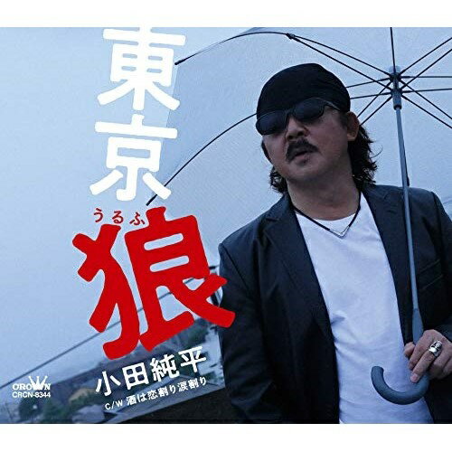 CD / 小田純平 / 東京 狼 (メロ譜付) / CRCN-8344