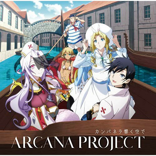 �ڼ���ʡ�CD / ARCANA PROJECT / ����ѥͥ�������� (���˥���) / LACM-24019