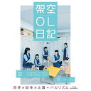 BD / 邦画 / 映画『架空OL日記』 豪華版(Blu-ray) (本編ディスク+特典ディスク) (豪華版) / PCXP-50783