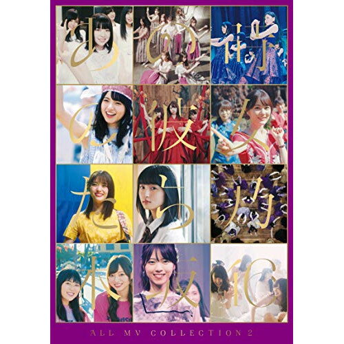 BD / 乃木坂46 / ALL MV COLLECTION2〜あの時の彼女たち〜(Blu-ray) (本編ディスク3枚 特典ディスク1枚) (完全生産限定盤) / SRXL-260
