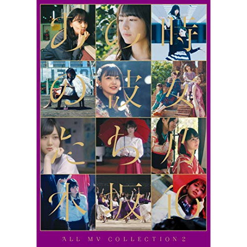 ALL MV COLLECTION2〜あの時の彼女たち〜(Blu-ray) (本編ディスク3枚+特典ディスク1枚) (初回仕様限定盤)乃木坂46ノギザカフォーティーシックス のぎざかふぉーてぃーしっくす　発売日 : 2020年9月09日　種別 : BD　JAN : 4547366461916　商品番号 : SRXL-264【収録内容】BD:11.ハルジオンが咲く頃2.強がる蕾3.急斜面4.釣り堀5.不等号6.裸足でSummer7.オフショアガール8.命の真実 ミュージカル「林檎売りとカメムシ」9.白米様10.シークレットグラフィティー11.サヨナラの意味12.あの教室13.ブランコ14.2度目のキスから15.君に贈る花がない16.インフルエンサー17.意外BREAK18.Another Ghost19.風船は生きている20.三番目の風BD:21.逃げ水2.女は一人じゃ眠れない3.アンダー4.ライブ神5.未来の答え6.いつかできるから今日できる7.まあいいか?8.失恋お掃除人9.My rule10.僕の衝動11.シンクロニシティ12.Against13.新しい世界14.スカウトマン15.トキトキメキメキ16.ジコチューで行こう!17.空扉18.三角の空き地19.心のモノローグ20.地球が丸いなら21.帰り道は遠回りしたくなる22.キャラバンは眠らない23.つづく24.日常25.告白の順番BD:31.Sing Out!2.のような存在3.滑走路4.平行線5.4番目の光6.夜明けまで強がらなくてもいい7.路面電車の街8.図書室の君へ9.時々 思い出してください10.〜Do my best〜じゃ意味はない11.しあわせの保護色12.じゃあね。13.アナスターシャ14.毎日がBrand new day15.I see...16.遥かなるブータン17.きっかけ18.さゆりんごが咲く頃19.ないものねだり20.世界中の隣人よ21.ゆっくりと咲く花他