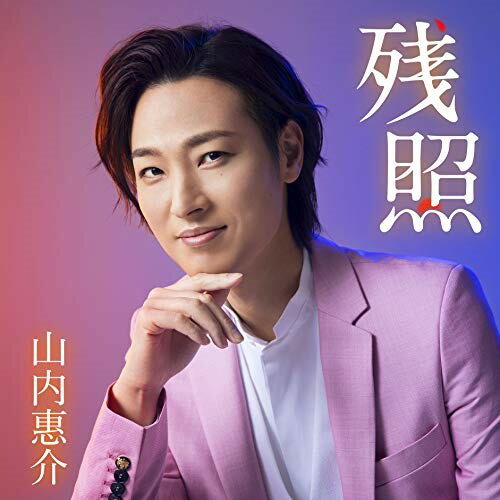 【商品紹介】山内惠介のデビュー20周年記念シングル「残照」は、作詞:松井五郎/作曲:水森英夫/編曲:馬飼野俊一。カップリングには、愛する人を待つ焦燥感を瞬間的な視線で切り取った王道演歌「網走3番線ホーム」を収録。残照 (歌詩、メロ譜付) (駅盤)山内惠介ヤマウチケイスケ やまうちけいすけ　発売日 : 2020/9/2　種別 : CD　JAN : 4988002815104　商品番号 : VICL-37553【収録内容】CD:11.残照2.網走3番線ホーム3.残照 〜オリジナルカラオケ〜4.網走3番線ホーム 〜オリジナルカラオケ〜【 ご注文前にご確認お願いいたします。 】　・併売商品の為、品切れする場合がございます。　・パッケージに色焼けや痛みがある場合がございます。　・発送の都合上すべて揃い次第となりますので単品でのご注文をオススメいたします。　当店からのメールを必ず受信できるようにご設定をお願いいたします。