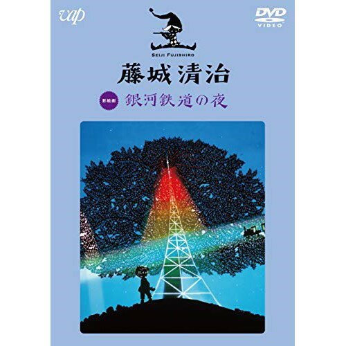 藤城清治 銀河鉄道の夜趣味教養風吹ジュン、神津はづき、森あき子、渡辺浦人　発売日 : 2020年9月30日　種別 : DVD　JAN : 4988021149266　商品番号 : VPBV-14926