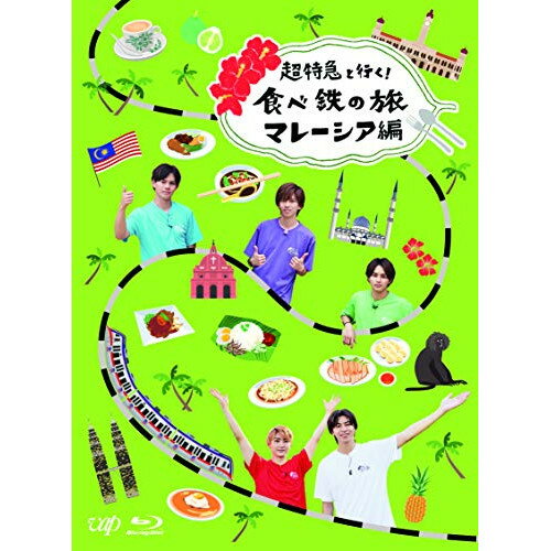 BD / 趣味教養 / 超特急と行く!食べ鉄の旅 マレーシア編 Blu-ray BOX(Blu-ray) (本編ディスク+特典ディスク) / VPXF-71815