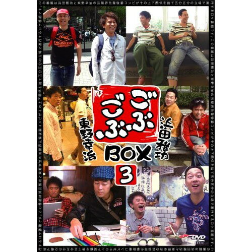 DVD / 趣味教養 / ごぶごぶBOX3 / YRBX-676