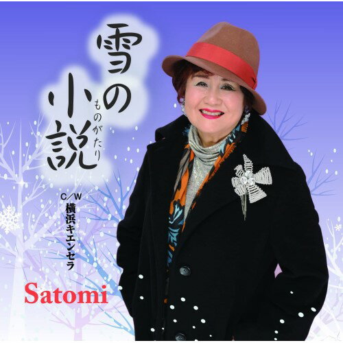 CD / Satomi / 雪の小説 C/W 横浜キエンセラ / YZME-15114