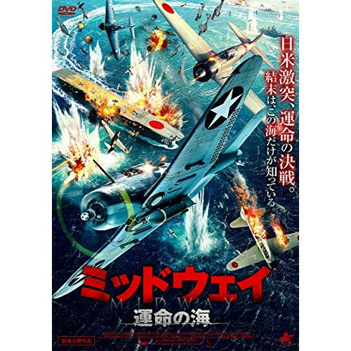 【取寄商品】DVD / 洋画 / ミッドウェイ 運命の海 / ALBSD-2449