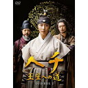 【取寄商品】DVD / 海外TVドラマ / ヘチ 王座への道 DVD-BOX2 / HPBR-572
