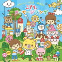 CD / 童謡・唱歌 / 〜おやこで・園で・歌いたい!〜かわいい*げんき*涙ほろん こどもメッセージソング / KICG-8440