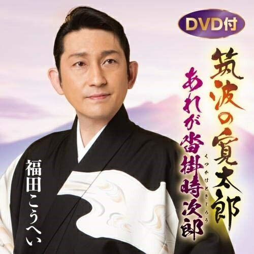 筑波の寛太郎/あれが沓掛時次郎 (CD+DVD) (楽譜付)福田こうへいフクダコウヘイ ふくだこうへい　発売日 : 2020年9月23日　種別 : CD　JAN : 4988003571221　商品番号 : KIZM-673【商品紹介】6月に発売され、自身初となる股旅の世界を舞台にした作品として大好評の両A面シングル「筑波の寛太郎/あれが沓掛時次郎」のリニュアル盤。自身初のDVD付マキシシングル。【収録内容】CD:11.筑波の寛太郎2.あれが沓掛時次郎3.筑波の寛太郎(オリジナルカラオケ)4.筑波の寛太郎(一般用半音下げカラオケ)5.あれが沓掛時次郎(オリジナルカラオケ)6.あれが沓掛時次郎(一般用半音下げカラオケ)DVD:21.筑波の寛太郎(ミュージックビデオ)2.あれが沓掛時次郎(ミュージックビデオ)3.スペシャル対談 〜水森英夫先生×松岡弘一先生×福田こうへい×古川健仁プロデューサー〜