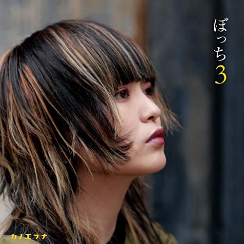 樂天商城 - 【取寄商品】CD / カノエラナ / ぼっち3 / KRKB-1007