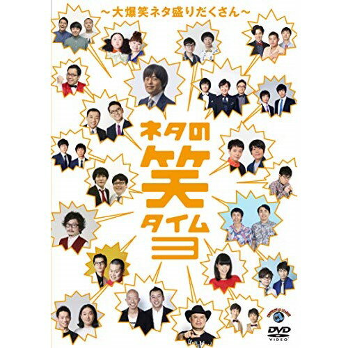 ネタの笑タイム3〜大爆笑ネタ盛りだくさん〜趣味教養　発売日 : 2020年9月23日　種別 : DVD　JAN : 4517331064282　商品番号 : SSBX-2682