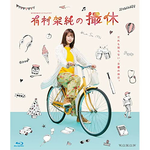 【取寄商品】BD / 国内TVドラマ / WOWOWオリジナルドラマ 有村架純の撮休 Blu-ray BOX(Blu-ray) / TCBD-977