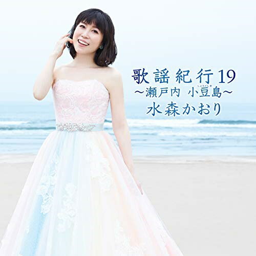 CD / 水森かおり / 歌謡紀行19 〜瀬戸内 小豆島〜 (通常盤) / TKCA-74901