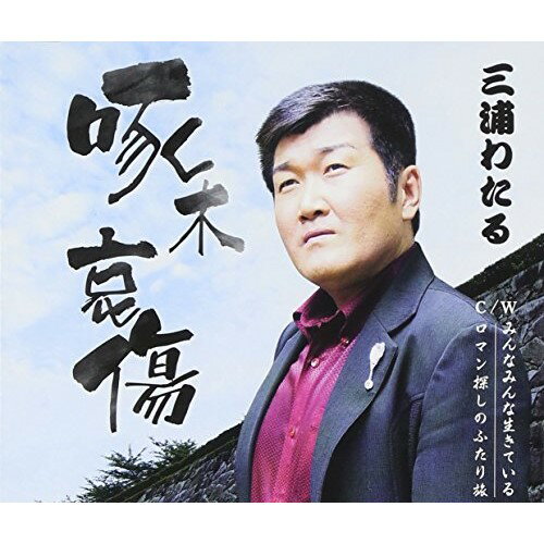 啄木哀傷/みんなみんな生きている/ロマン探しのふたり旅三浦わたるミウラワタル みうらわたる　発売日 : 2014年9月24日　種別 : CD　JAN : 4988021828048　商品番号 : VPCA-82804【商品紹介】岩手県盛岡市...