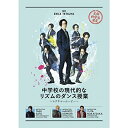 DVD / 趣味教養 / 中学校の現代的なリズムのダンス授業 〜レクチャームービー〜 (2DVD+CD) (数量限定版) / XNLD-10070