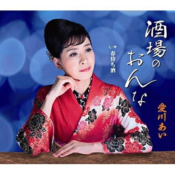 CD / 愛川あい / 酒場のおんな C/W 春待ち酒 / YZME-15084