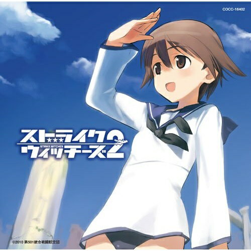 CD / ����ࢻ� / STRIKE WITCHES 2 ���д����ˡ�� (�̾���) / COCC-16402