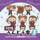 CD / 教材 / 2016 うんどう会 5 鼓舞太鼓 / COCE-39423