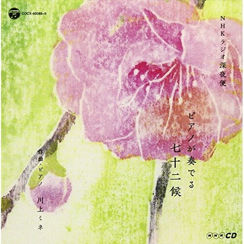CD / 川上ミネ / NHKCD ラジオ深夜便 ピアノが奏でる七十二侯 / COCX-40088