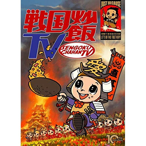 戦国炒飯TV 〜なんとなく歴史が学べる映像〜 参(Blu-ray)バラエティ　発売日 : 2020年12月02日　種別 : BD　JAN : 4988003864873　商品番号 : KIXF-834