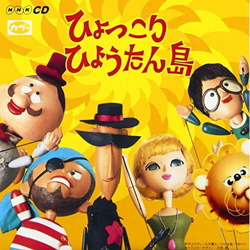 CD / オムニバス / ひょっこりひょうたん島 ヒット・ソング・コレクション(オリジナル版 CD2枚組 全60曲) / MHCL-246