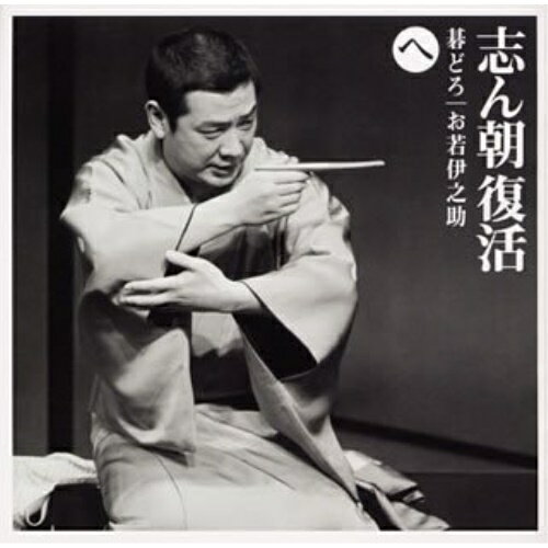 CD / 古今亭志ん朝 / 志ん朝復活-色は匂へと散りぬるを へ(碁どろ)(お若伊之助(79版)) / SICL-16