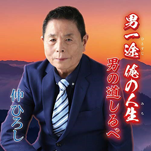 【取寄商品】CD / 仲ひろし / 男一途 俺の人生 ・ 男の道しるべ / TOR-201010