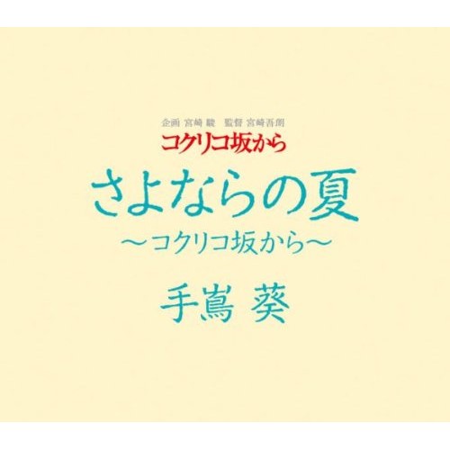 コクリコ坂から DVD・Blu-ray CD / 手嶌葵 / さよならの夏～コクリコ坂から～ / YCCW-30026