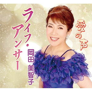 CD / 岡田美智子 / ライフ・アンサー/愛の声 (メロ譜付) / YZME-15233