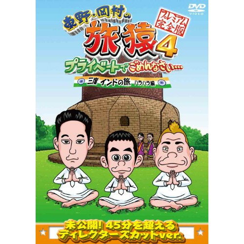 DVD / 趣味教養 / 東野・岡村の旅猿4 プライベートでごめんなさい… 三度 インドの旅 ハラハラ編 プレミアム完全版 / ANSB-56522