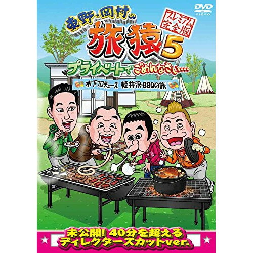 DVD / 趣味教養 / 東野・岡村の旅猿5 プライベートでごめんなさい… 木下プロデュース 軽井沢・BBQの旅 プレミアム完全版 / ANSB-56528