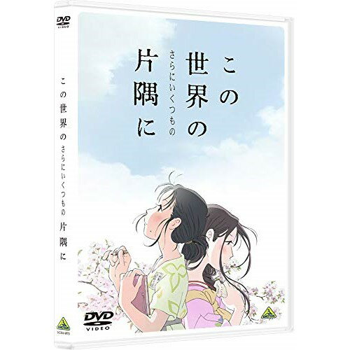 【 お取り寄せにお時間をいただく商品となります 】　・入荷まで長期お時間をいただく場合がございます。　・メーカーの在庫状況によってはお取り寄せが出来ない場合がございます。　・発送の都合上すべて揃い次第となりますので単品でのご注文をオススメいたします。　・手配前に「ご継続」か「キャンセル」のご確認を行わせていただく場合がございます。　当店からのメールを必ず受信できるようにご設定をお願いいたします。 この世界の(さらにいくつもの)片隅に劇場アニメこうの史代、のん、細谷佳正、稲葉菜月、尾身美詞、片渕須直、松原秀典、コトリンゴ　発売日 : 2020年9月25日　種別 : DVD　JAN : 4934569649737　商品番号 : BCBA-4973