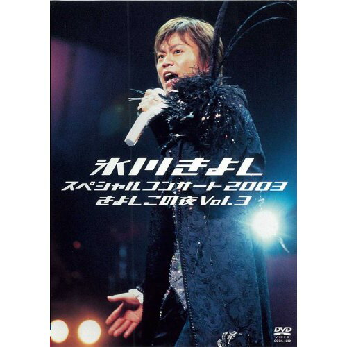DVD/氷川きよし スペシャルコンサート2003 きよしこの夜Vol.3/氷川きよし/COBA-4292